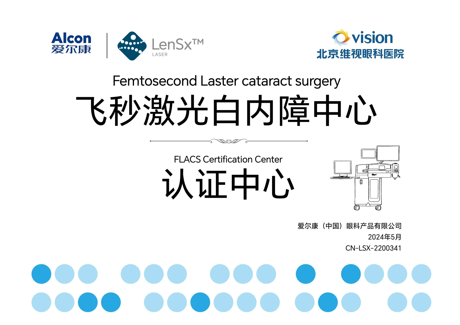 爱尔康 LenSx 飞秒激光白内障认证中心证书（爱尔康 Alcon授牌）