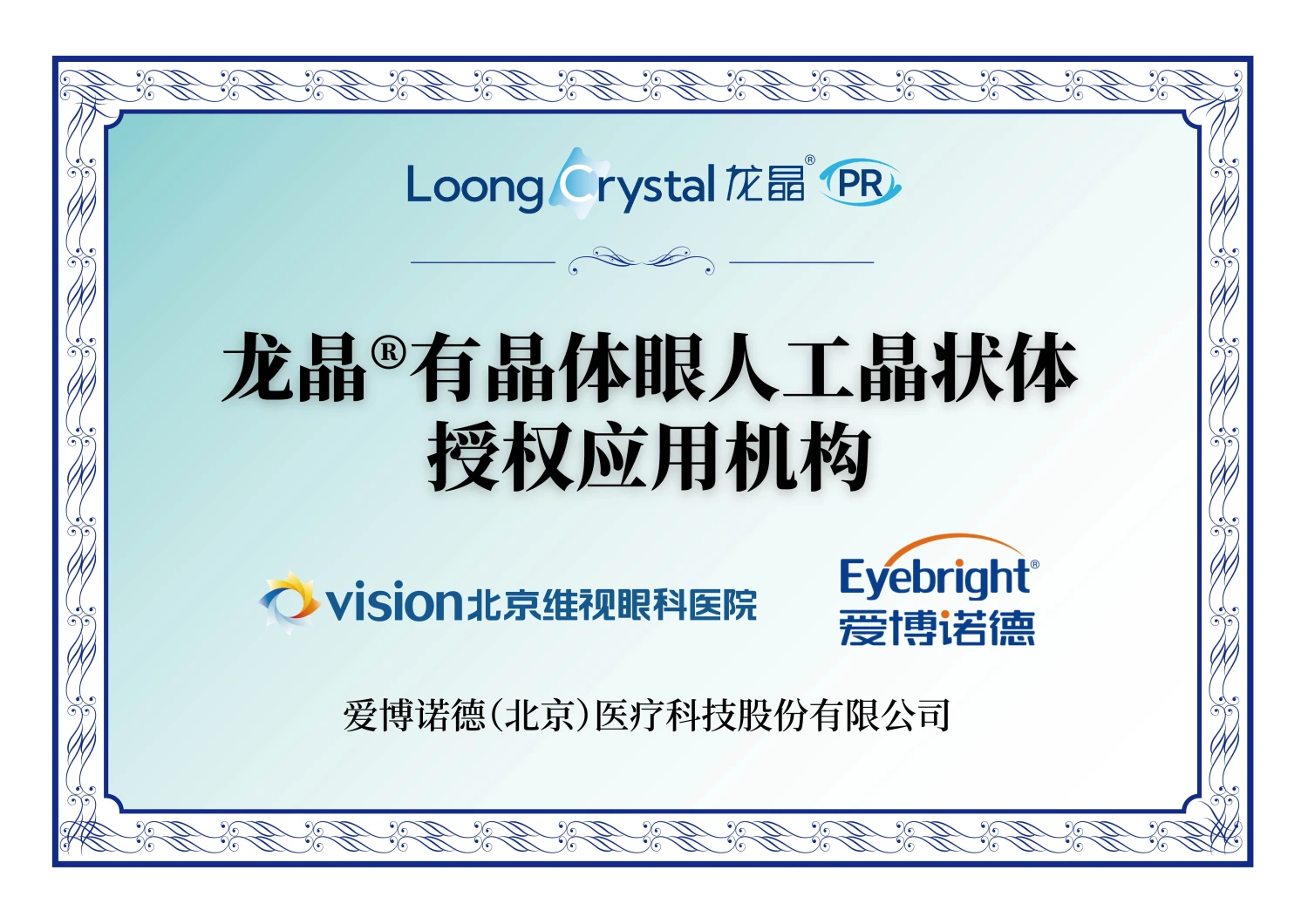 龙晶® 有晶体眼人工晶状体授权应用机构证书（爱博诺德授牌）