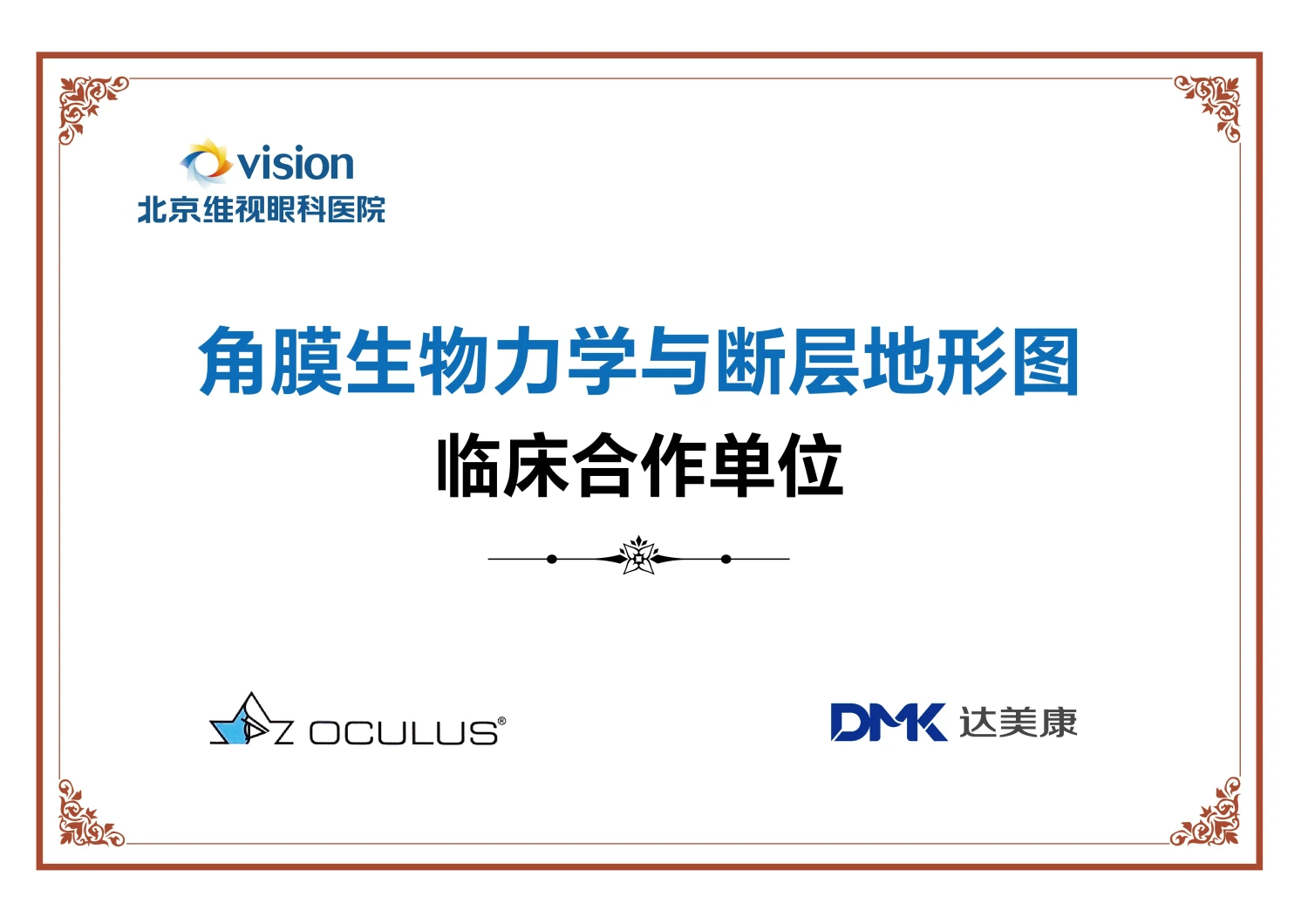 达美康角膜生物力学与断层地形图 临床合作单位证书（达美康 · OCULUS授牌）