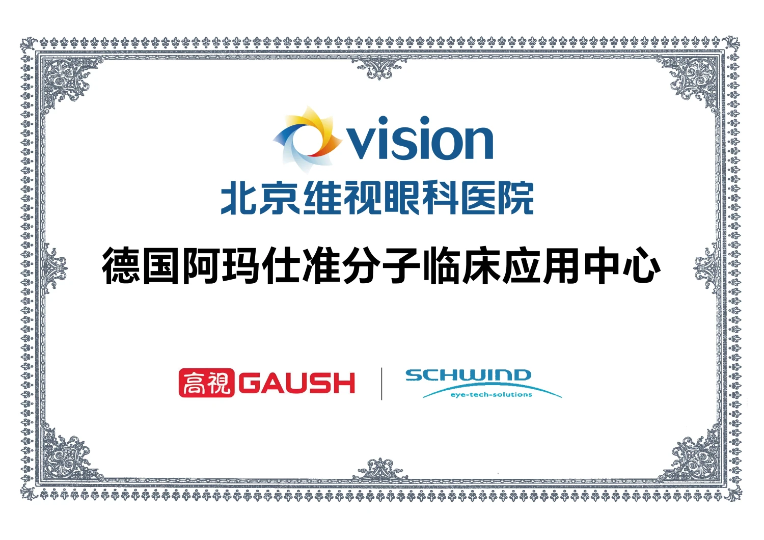 德国阿玛仕准分子临床应用中心证书（阿玛仕 SCHWIND授牌）