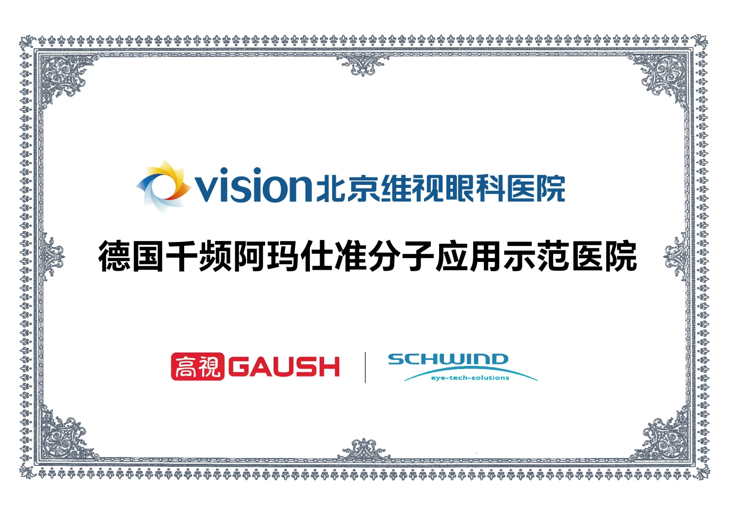 德国千频阿玛仕准分子应用示范医院证书（阿玛仕 SCHWIND授牌）