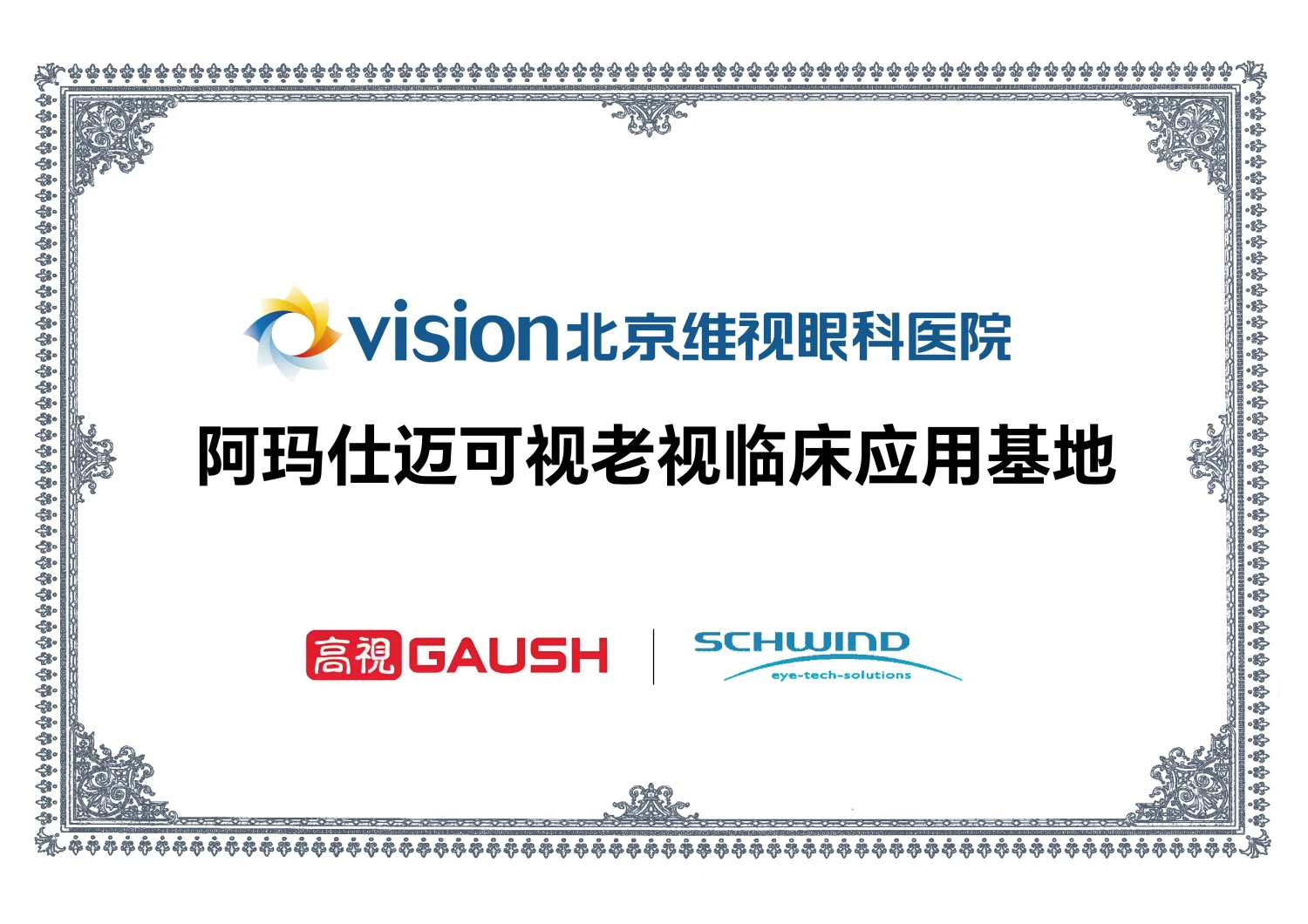 阿玛仕迈可视老视临床应用基地证书（阿玛仕 SCHWIND授牌）