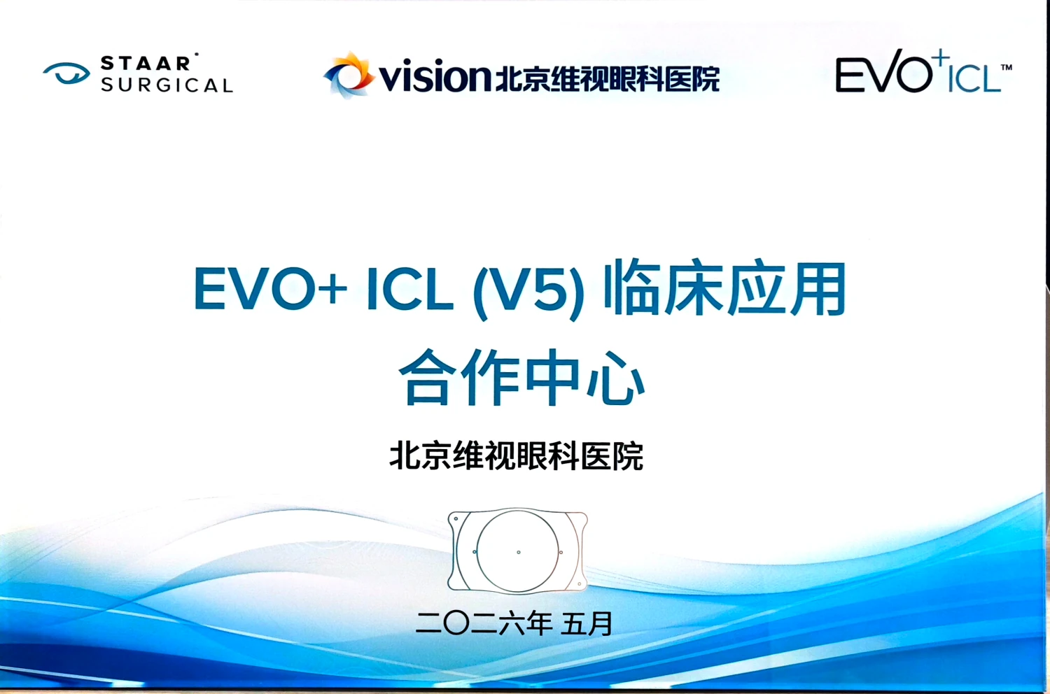 EVO+ ICL（V5）临床应用合作中心证书（STAAR Surgical授牌）