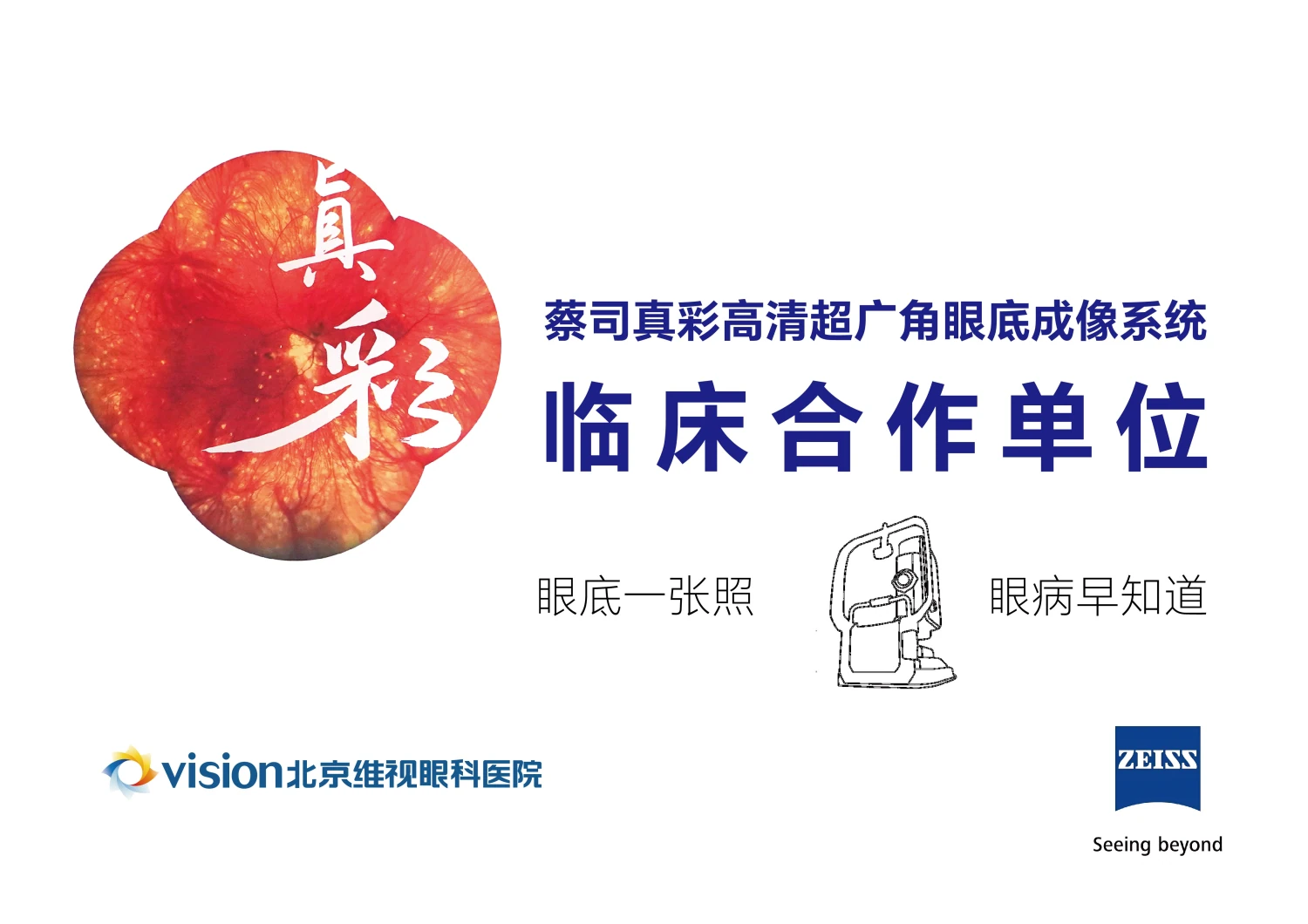 蔡司真彩高清超广角眼底成像系统 临床合作单位证书（蔡司 ZEISS授牌）