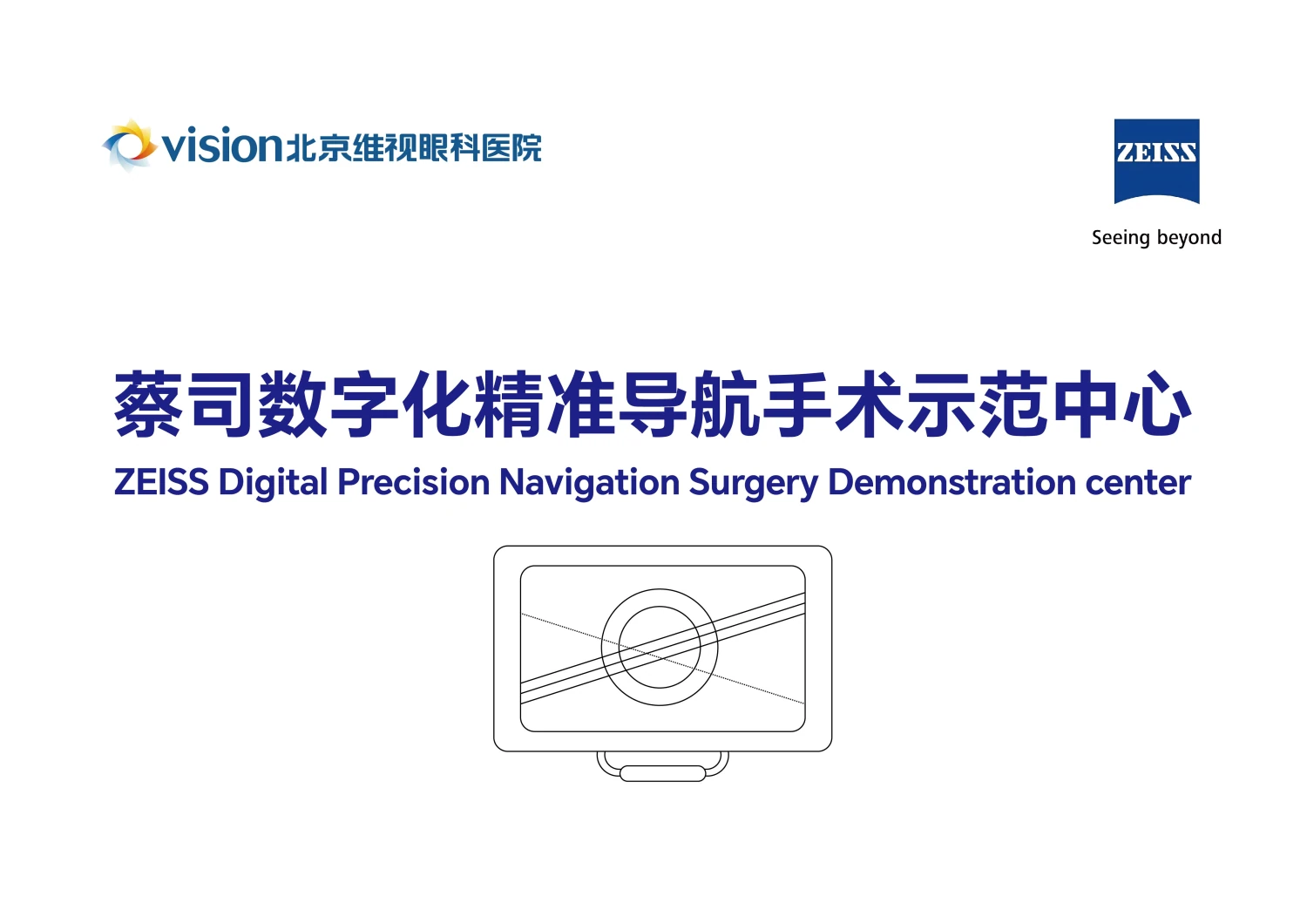 蔡司数字化精准导航手术示范中心证书（蔡司 ZEISS授牌）