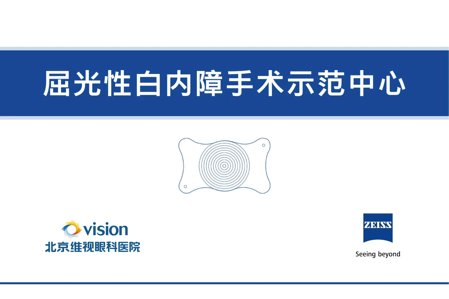 屈光性白内障手术示范中心证书（蔡司 ZEISS授牌）