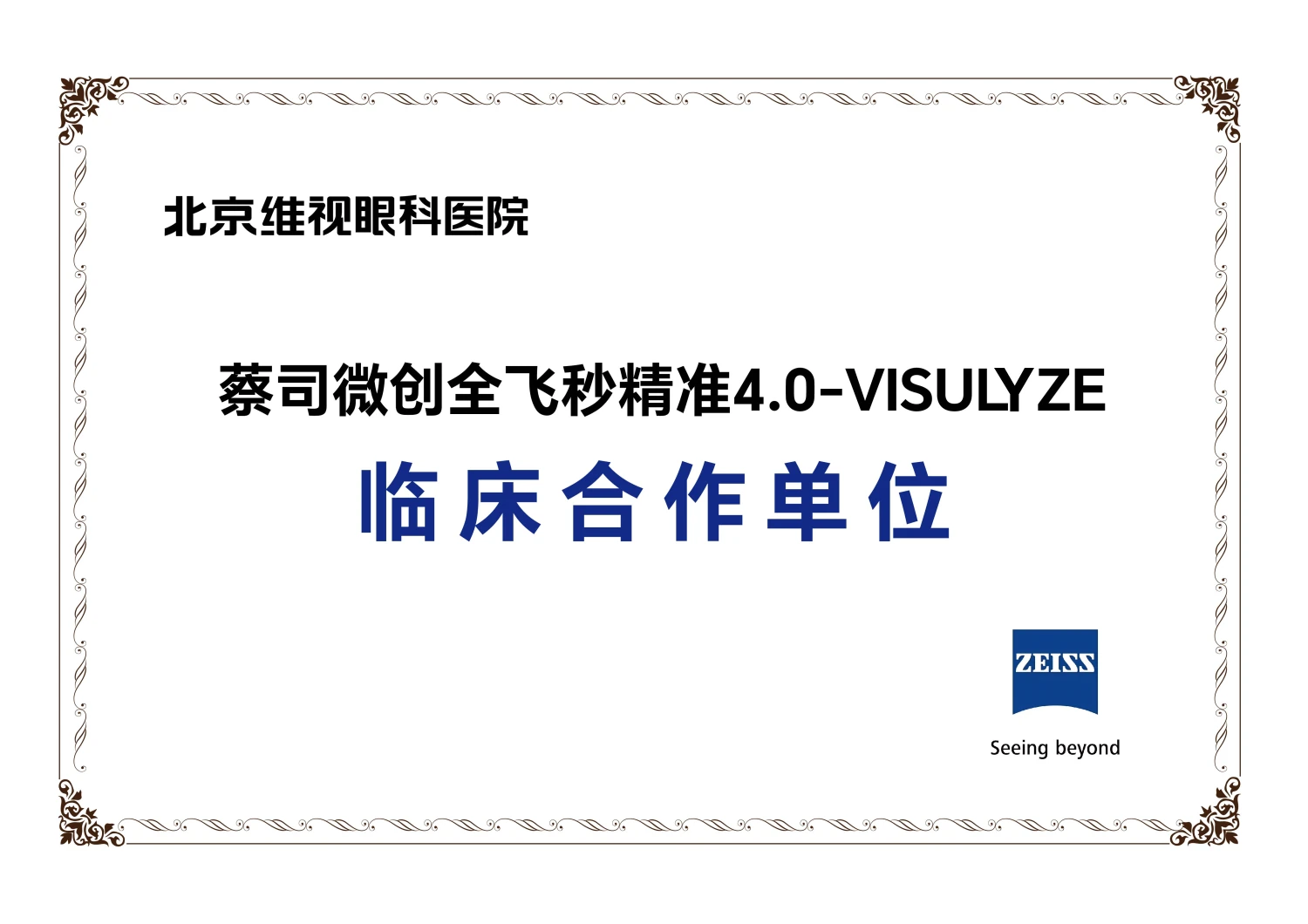 蔡司微创全飞秒精准4.0-VISULYZE 临床合作单位证书（蔡司 ZEISS授牌）