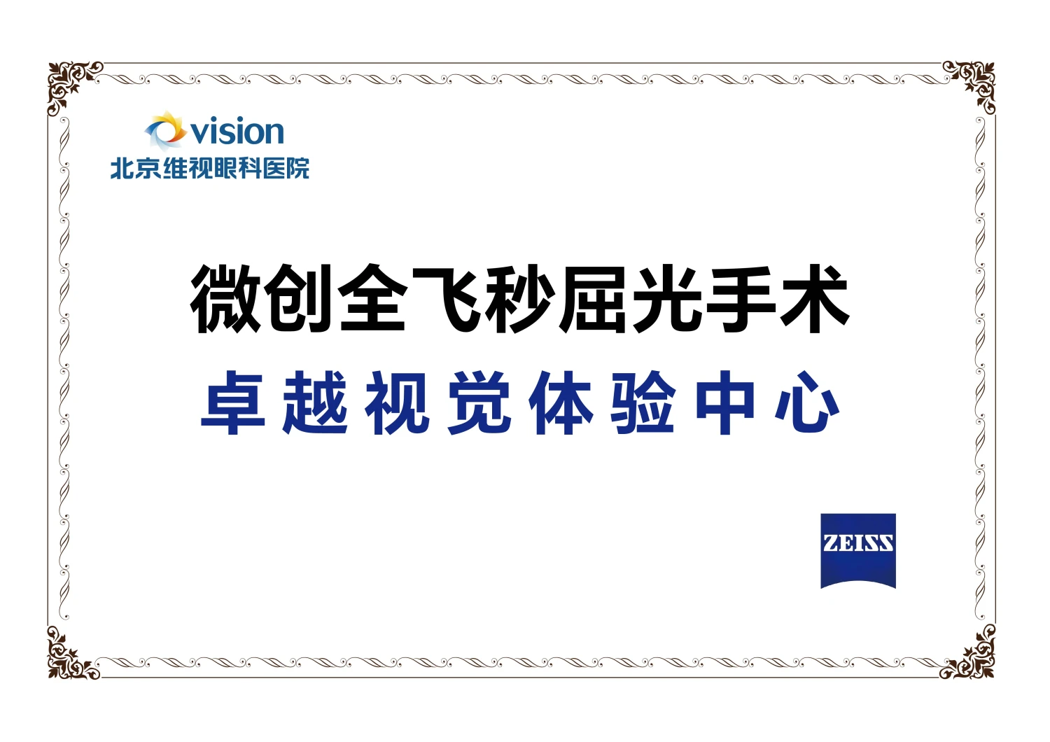 微创全飞秒屈光手术卓越视觉体验中心证书（蔡司 ZEISS授牌）