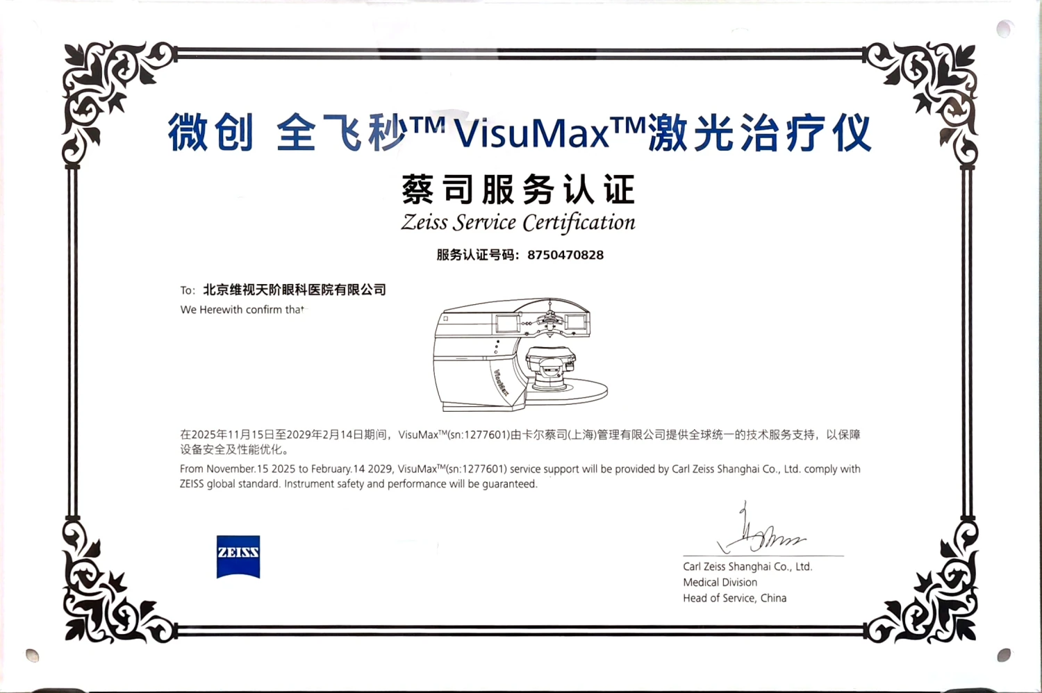 微创全飞秒 VisuMax 激光治疗仪  蔡司服务认证证书（蔡司 ZEISS授牌）